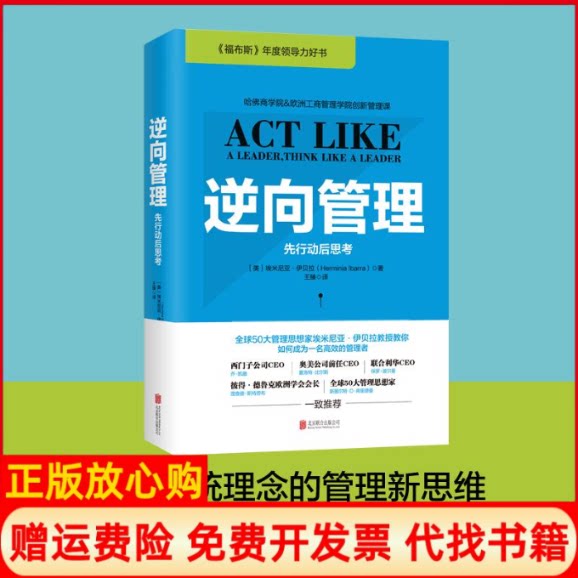 正版书】逆向管理美埃米尼亚伊贝拉HerminiaIbarra著;王臻译著京华出版社9787550279438