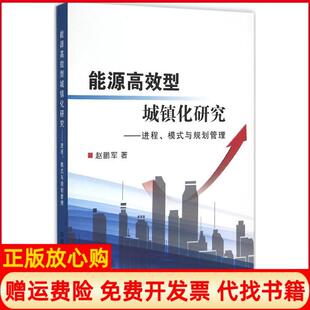 【正版书】能源型城镇化研究赵鹏军著著中国铁道出版社9787113212315