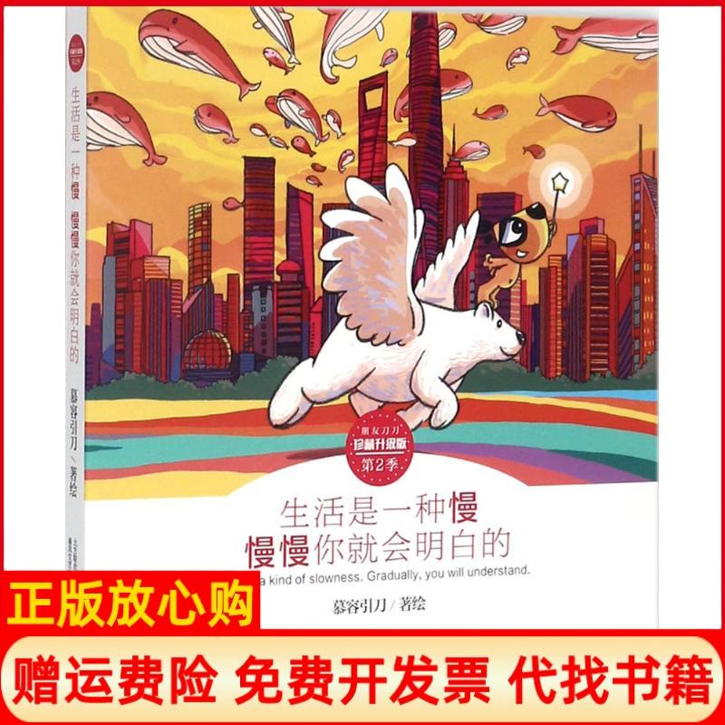 正版书】生活是一种慢慢慢你就会明白的慕容引刀著绘春风文艺出版社9787531353058