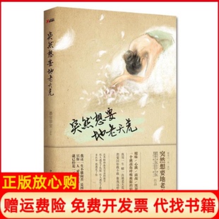 突然想要地老天荒墨宝非宝著中国华侨出版 书 社9787511330826 正版