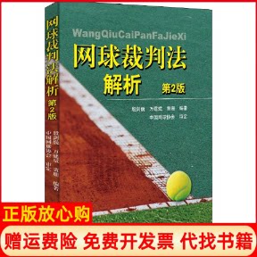正版书】网球裁判法解析第2版殷建巍万建斌黄珊著人民体育出版社9787500956174