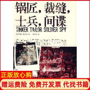 【正版书】锅匠裁缝士兵英勒卡雷董乐山上海人民出版社9787208078161