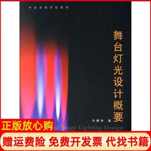 【正版书】舞台灯光设计概要中央戏剧学院教材冯德仲中国戏剧9787104020578