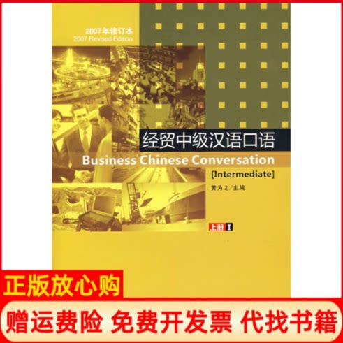 正版书】经贸中级汉语口语上册1黄为之北京语言大学出版社9787561919453