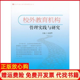 【正版书】校外教育机构管理实践与研究史建华武汉大学出版社9787307105744