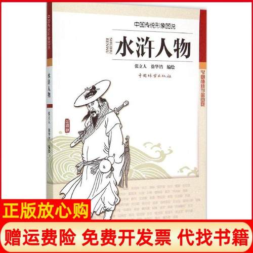 【正版书】中国传统形象图说水浒人物张立人绘徐华铛绘中国林业出版社9787503879746