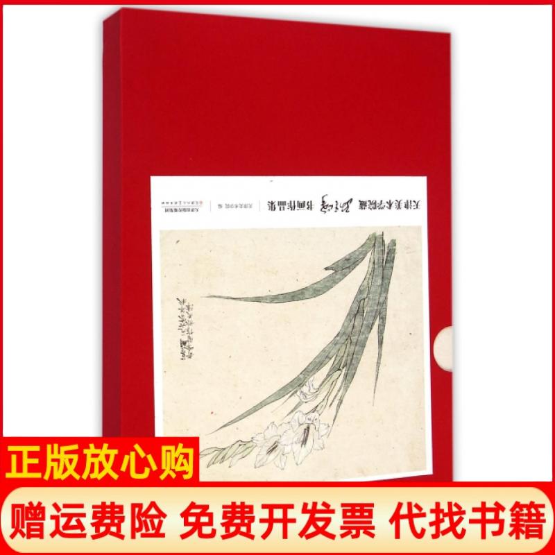 正版书】天津美术学院藏孙其峰书画作品集精武红军邓国源天津人民美术出版社9787530562475