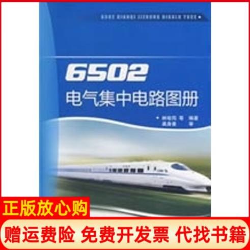 【正版书】6502电气集中电路图册林瑜筠等编中国铁道出版社9787113091446