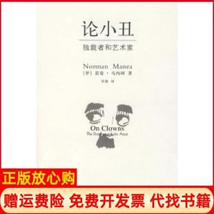 【正版现货】论小丑独裁者和艺术家罗马内阿章艳吉林出版集团有限责任公司9787807209911