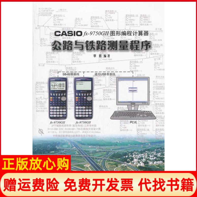 正版书】CASIOfx9750GⅡ图形编程计算器公路与铁路测量程序覃辉人民交通出版社9787114082337