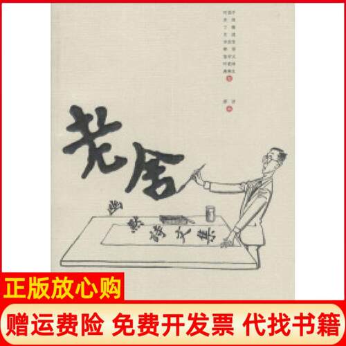 【正版书】老舍幽默诗文集老舍著人民文学出版社9787020043965