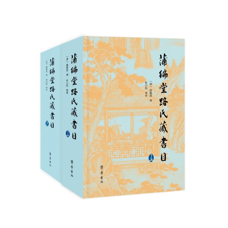 正版书蒲编堂路氏藏书目(上下)(精)(清)路慎庄齐鲁书社