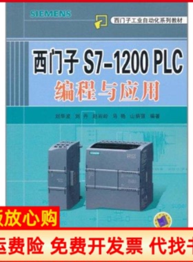 【正版书】西门子工业自动化系列教材西门子S71200PLC编程与应用刘华波著刘丹著赵岩岭著机械工业出版社9787111349228