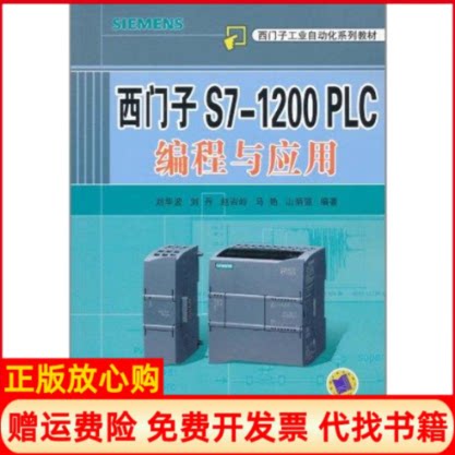 【正版书】西门子工业自动化系列教材西门子S71200PLC编程与应用刘华波著刘丹著赵岩岭著机械工业出版社9787111349228