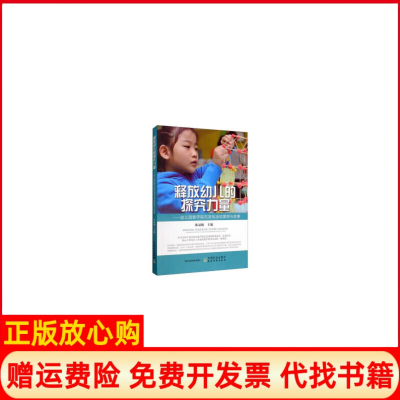 【正版书】释放幼儿的探究力量幼儿园数学探究游戏活动案例与故事陈冠楠 中国农业出版社9787109265295