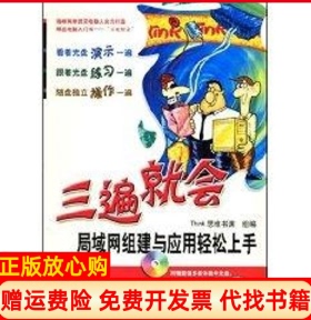 【正版书】三遍就会局域网组建与应用轻松上手含1CDThink思维书渊组编机械工业出版社9787111206309