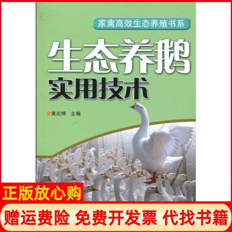 正版书9成新】生态养鹅实用技术黄炎坤河南科学技术出版社9787534945519