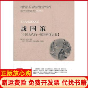 【正版书】战国策西汉刘向首都师范大学出版社9787565606243