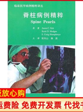 【正版书】脊柱病例精粹美埃克著张凤山译杨辰译北京大学医学出版社9787811169829