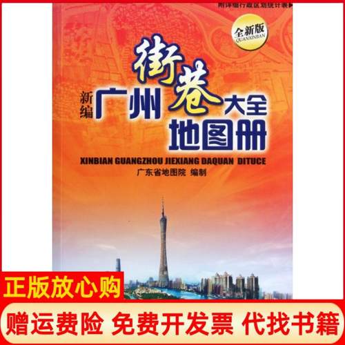 【正版书】新编广州街巷大全地图册广东省院广东省地图出版社9787807212362