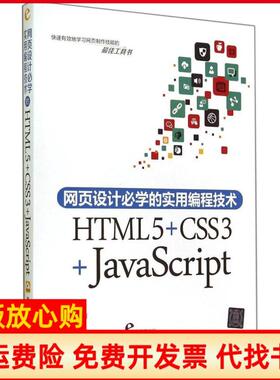 【正版书】网页设计必学的实用编程技术HTML5CSS3JavaScript陈婉凌著清华大学出版社9787302377818