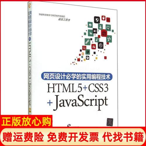 【正版书】网页设计必学的实用编程技术HTML5CSS3JavaScript陈婉凌著清华大学出版社9787302377818