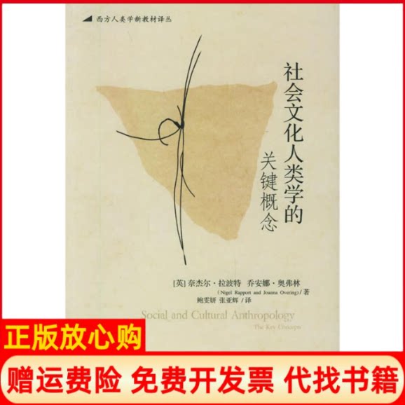 正版书】ZD社会文化人类学的关键概念英奈杰尔拉波特乔安娜奥弗林华夏出版社9787508038124 - 实物图