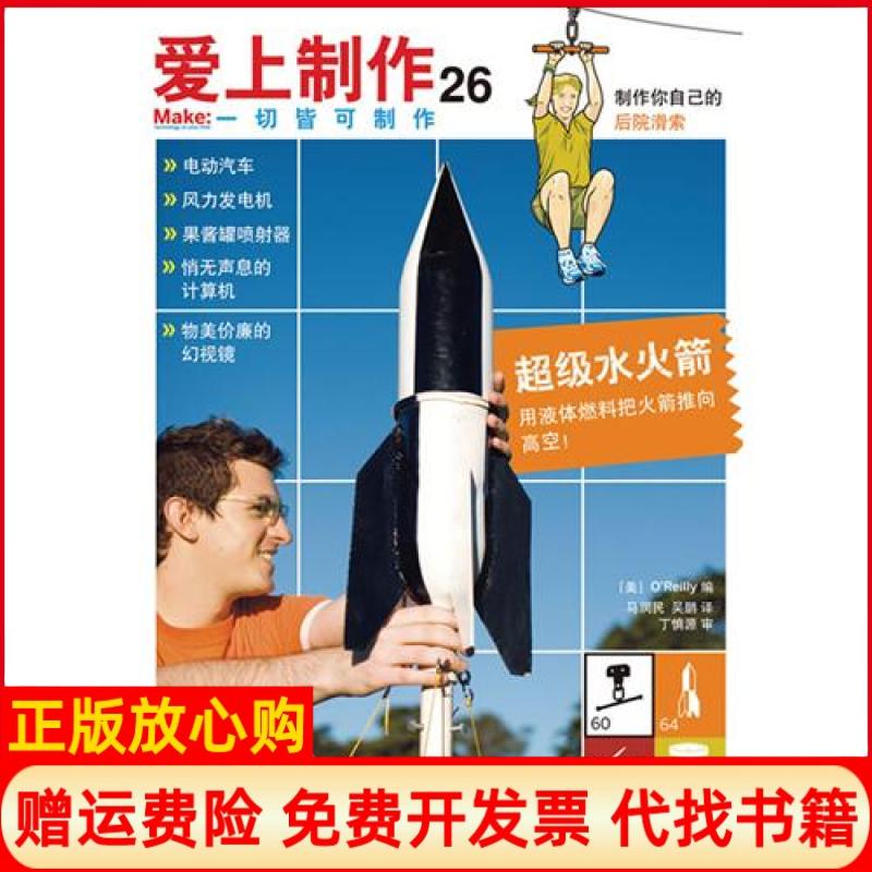 【正版书】爱上制作26美OReilly 马润民译吴鹏译人民邮电出版社9787115291592