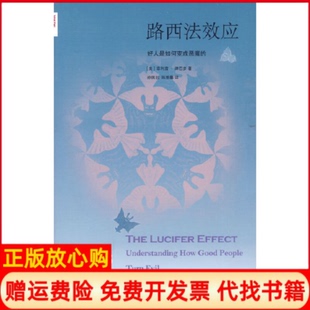 【正版现货】路西法效应美津巴多北京三联出版社9787108033109