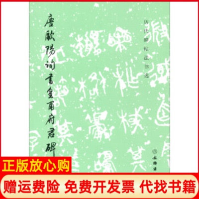 【正版书】唐欧阳询书皇甫府君碑历代碑帖法书选历代碑帖法书选编辑组文物出版社9787501058204