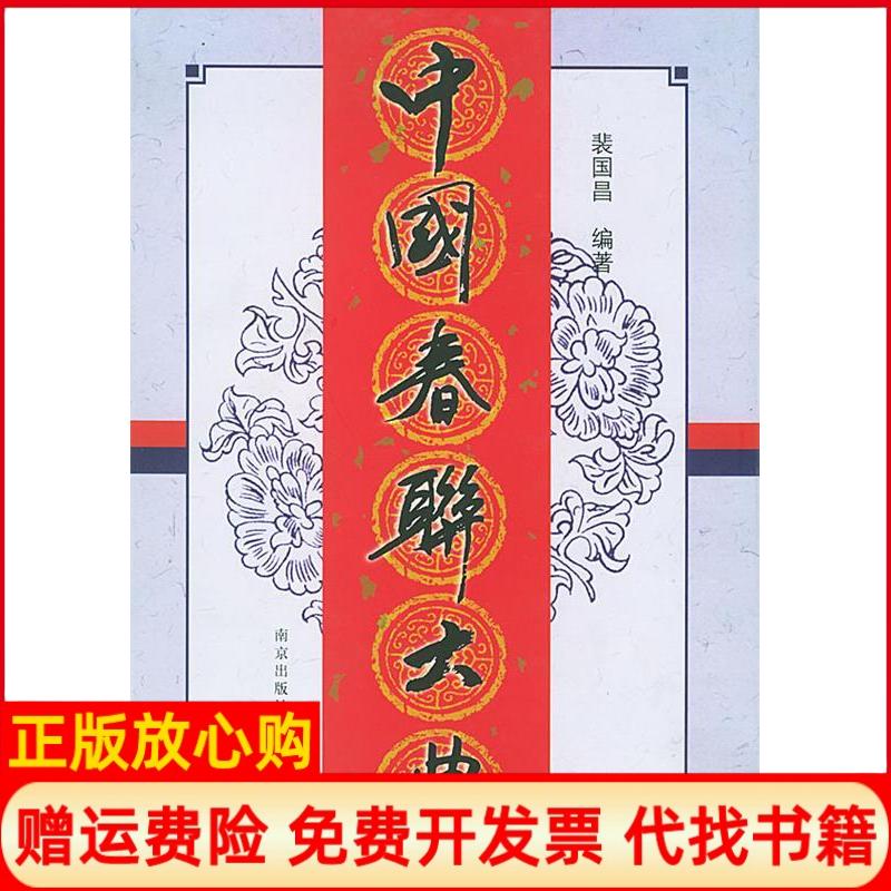 正版书】中国春联大典裴国昌南京出版社9787806145715