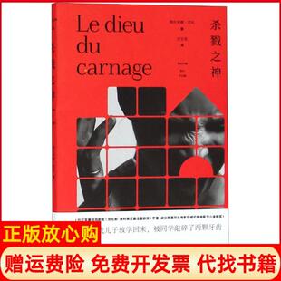 杀戮之神雅丝米娜雷札上海译文出版 书 社9787532777785 正版