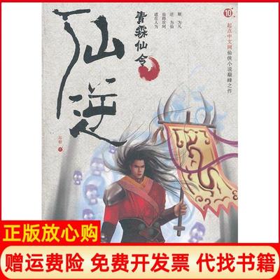 【正版书】仙逆10青霖仙令耳根著云南教育出版社9787541566387