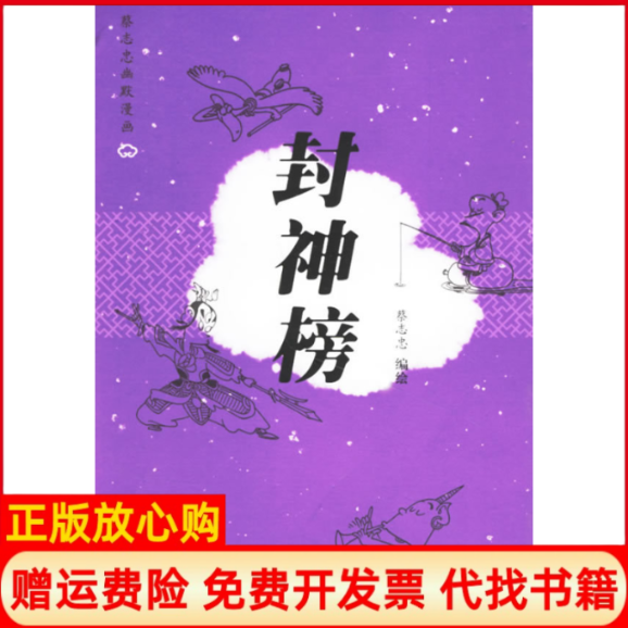 【正版书】封神榜蔡志忠 生活读书新知三联书店9787108024718