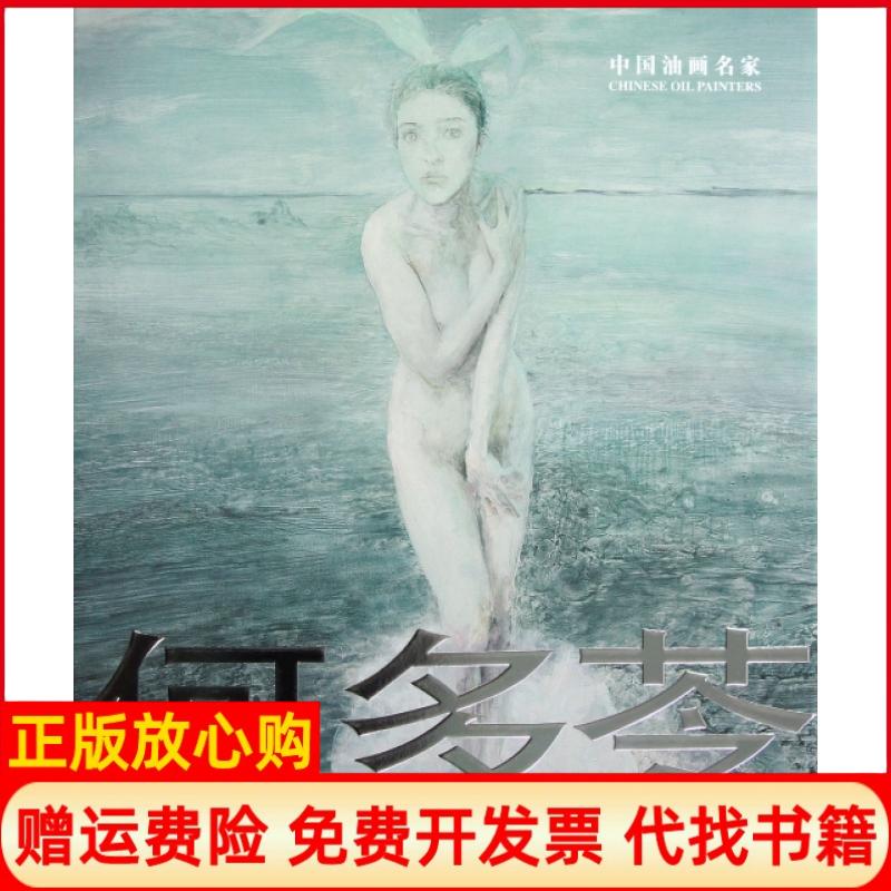 正版书】何多苓精中国油画名家鄂俊大吉林美术出版社9787538667806