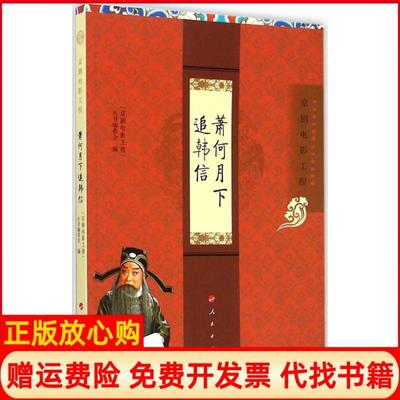 【正版书】京剧电影工程丛书京剧电影工程萧何月下追韩信京剧电影工程丛书编委会编人民出版社9787010146881