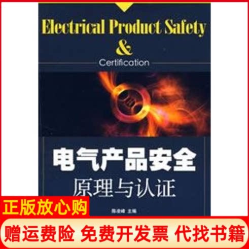 正版书】电气产品安全原理与认证陈凌峰人民邮电出版社9787115178701