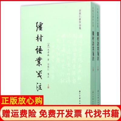 正版书】彊村语业笺注清朱孝臧著白敦仁笺注浙江古籍出版社9787554007822
