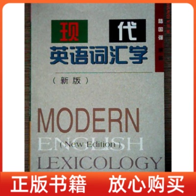【正版书】现代英语词汇学陆国强上海外语教育出版社