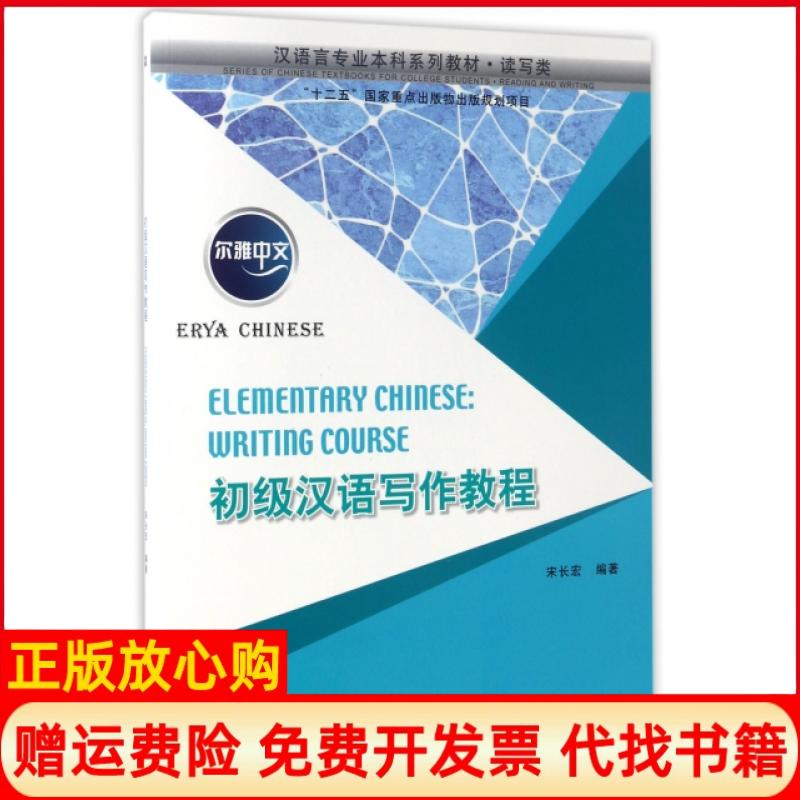 【正版书】尔雅中文初级汉语写作教程宋长宏北京语言大学出版社9787561946190