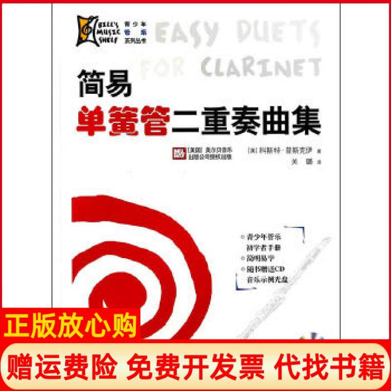 【正版书】简易单簧管二重奏曲集科斯斯克伊关璐　吉林出版集团有限责任公司9787553435541