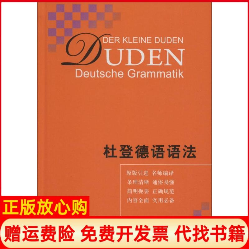 正版书】杜登德语语法无著鲁道夫霍贝格等编朱建华等译上海译文出版社9787532766703