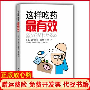 贾黎黎译南海出版 这样吃药日森川明信 书 公司9787544245678 正版