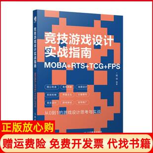 【正版书】竞技游戏设计实战指南MOBARTSTCGFPS程弢人民邮电9787115509093