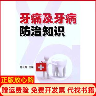 【正版书】牙痛及牙病防治知识陈长青金盾出版社9787508270715