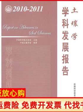 【正版书】土壤学学科发展报告20102011中国科学技术协会　主编中国土壤学会　编中国科学技术出版社9787504658241
