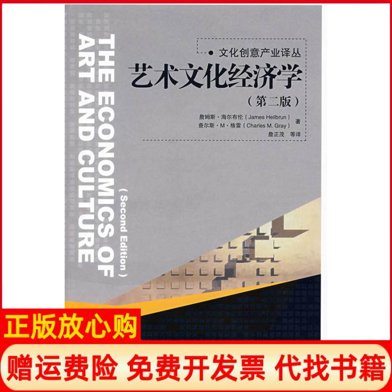 【正版书】艺术文化经济学第2版文化创意产业译丛詹姆斯海尔布伦查尔斯M格雷著中国人民大学出版社9787300082639
