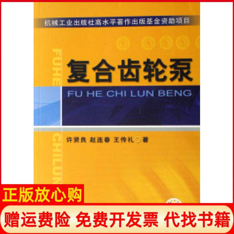 【正版书】复合齿轮泵许贤良赵连春王传礼机械工业出版社9787111205555