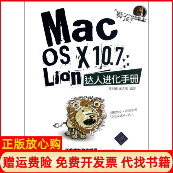 【正版书】MacOSX107Lion达人进化手册骆剑锋著谢志伟著清华大学出版社9787302291350