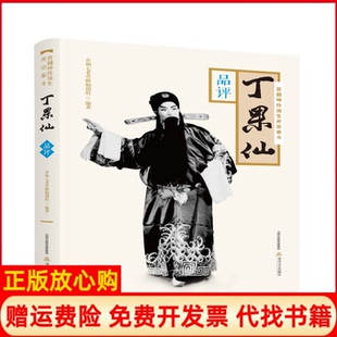 【正版书】晋剧坤伶须生开宗泰斗丁果仙品评并州七老草根编创组北岳文艺出版社9787537858816